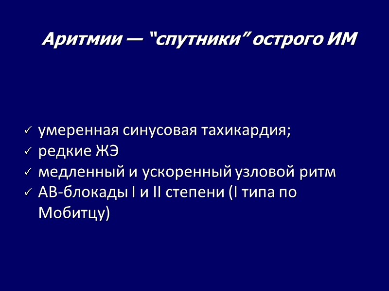 Аритмии — “спутники” острого ИМ умеренная синусовая тахикардия; редкие ЖЭ Аритмии — “спутники” острого ИМ умеренная синусовая тахикардия; редкие ЖЭ